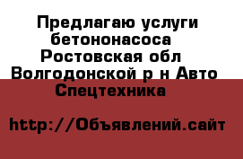  Предлагаю услуги бетононасоса - Ростовская обл., Волгодонской р-н Авто » Спецтехника   